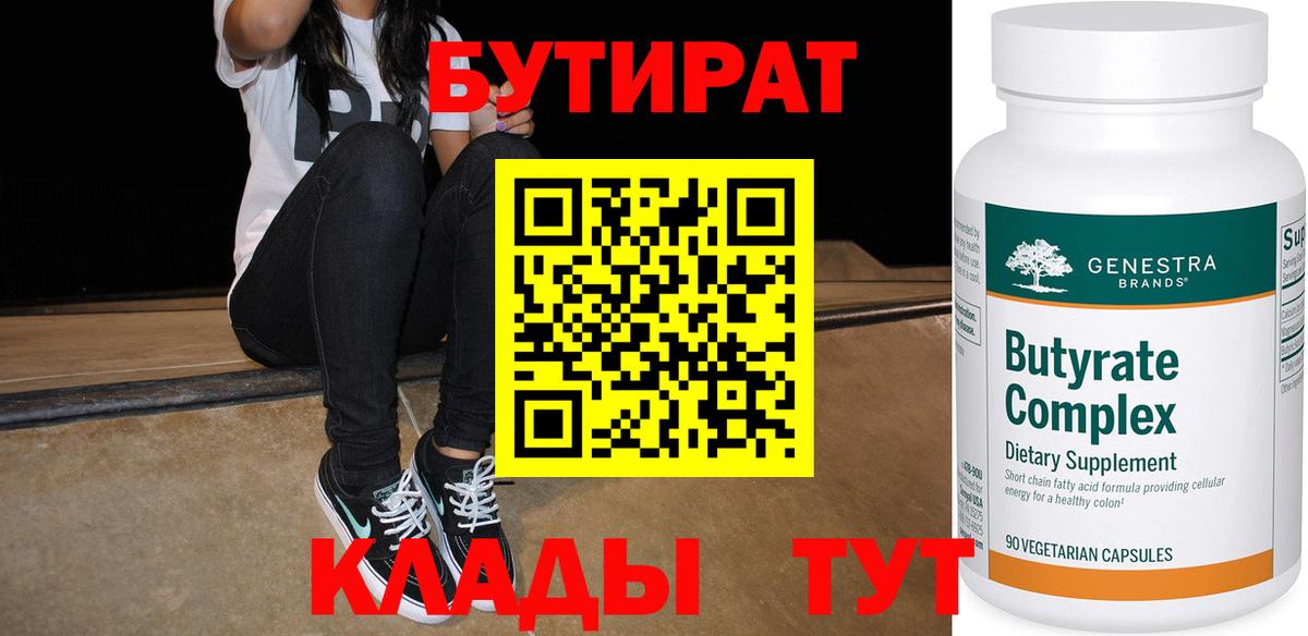 БУТИРАТ 1.4BDO  Вход с VPN  Спасск-Дальний 