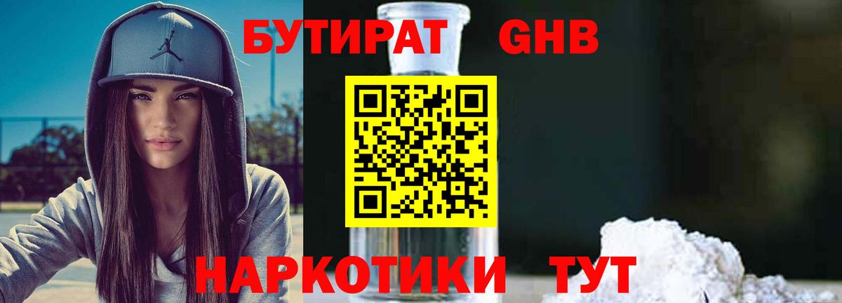 БУТИРАТ 99% Спасск-Дальний